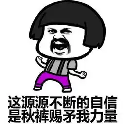 穿秋裤的微信表情图片搞笑最新我对时尚的理解是保暖为主
