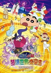 正在热映蜡笔小新梦境世界大突击爆睡大突撃2016
