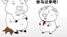 猪屁登小课堂搞笑高清正版视频在线观看
