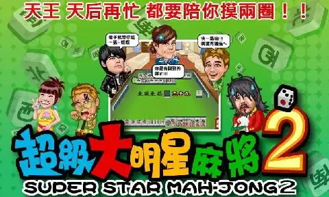 超级大明星麻将2下载最新版攻略安卓版九游就要你好玩
