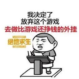 绝地求生外挂团队狂赚3000万,玩家难怪外挂多,比做游戏还赚钱
