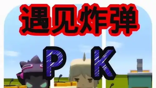 迷你世界遇见炸弹萌新vs搞笑的vs高手
