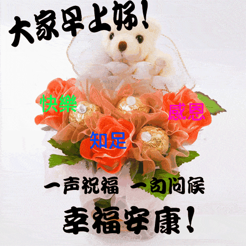 2020最新早上好问候祝福语动态图片表情,早晨温馨表情精选
