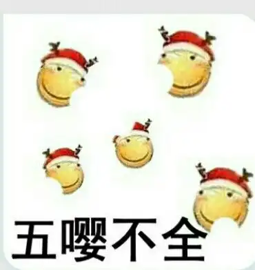 群内大佬的沙雕表情包第三十二期
