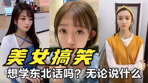 美女搞笑想学东北话吗无论说什么,都在前面加一个大字
