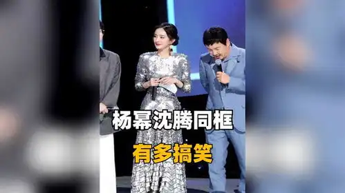 沈腾杨幂同框有多搞笑,中年显眼包名不虚传,不缺席每个搞笑场面
