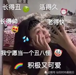 最近长得丑鬼马自拍浪很大,小可爱必备,秀儿看了都想拍
