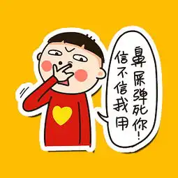 原创爱心哥恶搞表情贴图喜欢的求分享
