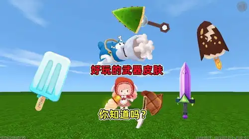 迷你世界好玩的武器装扮,能吃颜值又高,真是太喜欢了
