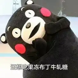熊本熊六一儿童节骗糖吃表情包我还小,我想吃巧克力蛋糕甜甜圈
