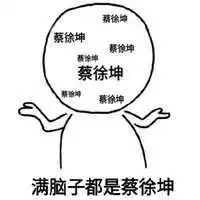 蔡徐坤表情包文字搞怪图片微信头像图片大全
