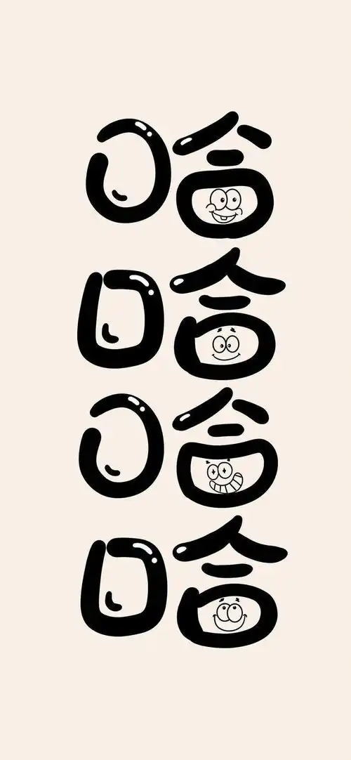 一组有趣文字的手机壁纸屏保
