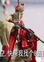 唐僧持枪吃鸡表情包悟空快帮我找个八倍镜表情图片下载乐游网游戏下载
