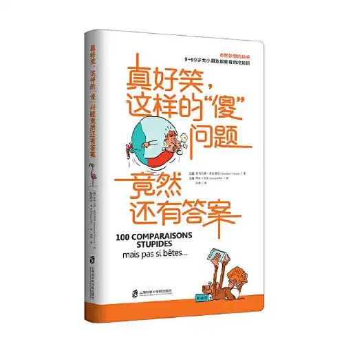 真好笑,这样的傻问题竟然还有答案让孩子爱不释手的科普书

