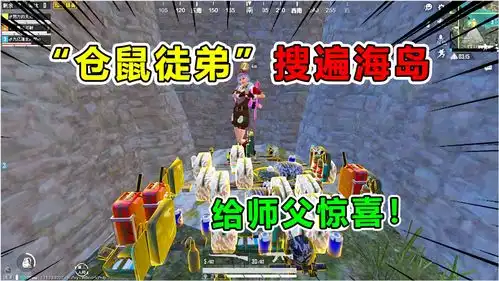 爆笑吃鸡为给师父惊喜,徒弟变身仓鼠搜遍全图物资,太感动了
