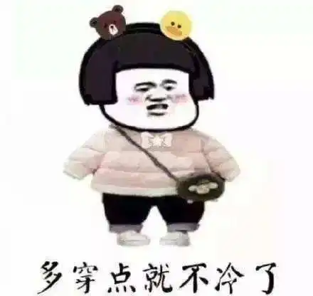 寒冷的冬季,保护好温暖的你
