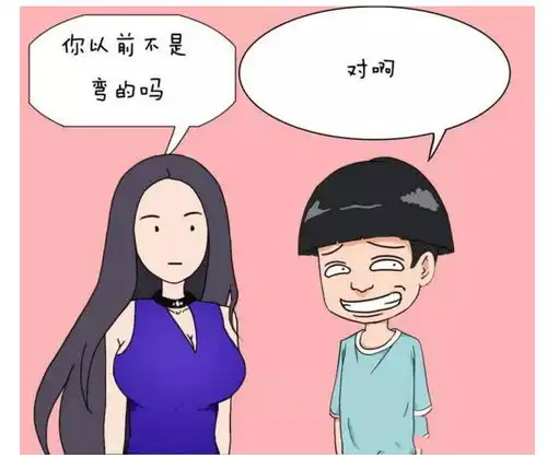 搞笑漫画,弯的比较帅,老司机想歪了吗
