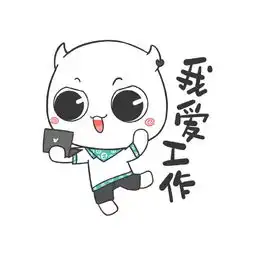 我爱工作工作使我快乐
