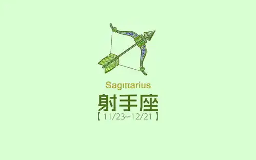射手座星座详解
