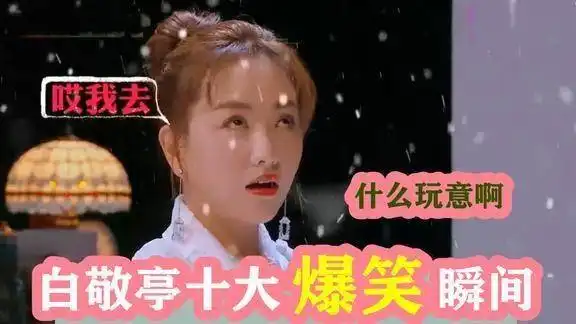 白敬亭十大爆笑瞬间说点啥都能开车,句句爆梗把美女气得翻白眼
