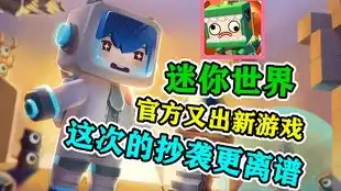 迷你世界叕在抄袭
