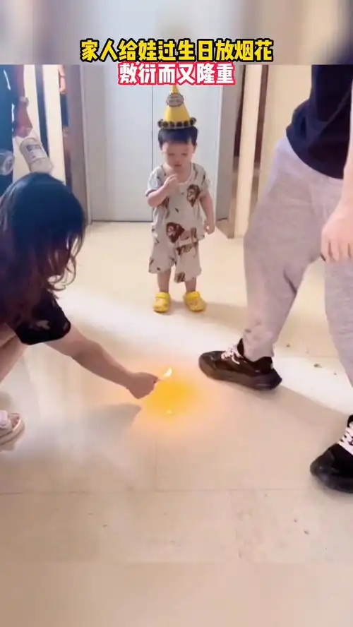家人给娃过生日放烟花,敷衍而又隆重搞笑萌娃
