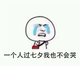 今年七夕又要一个人过单身狗七夕表情包
