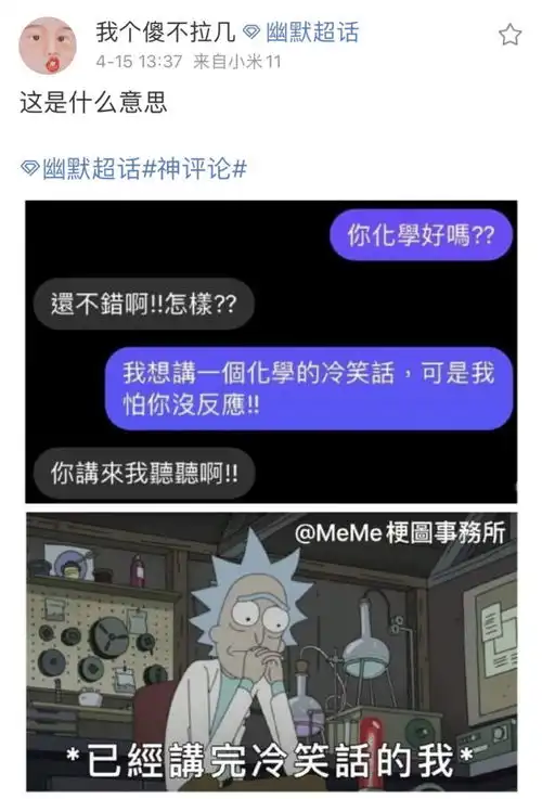 搞笑趣图真的不能跟化学生讲化学有关的冷笑话嘛
