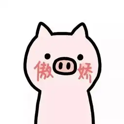 今日头像可爱的粉红猪猪
