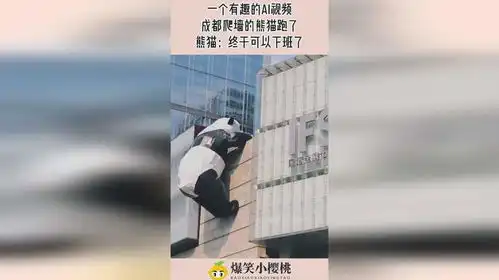 一个有趣的ai视频,成都爬墙的熊猫跑了,熊猫终于可以下班了
