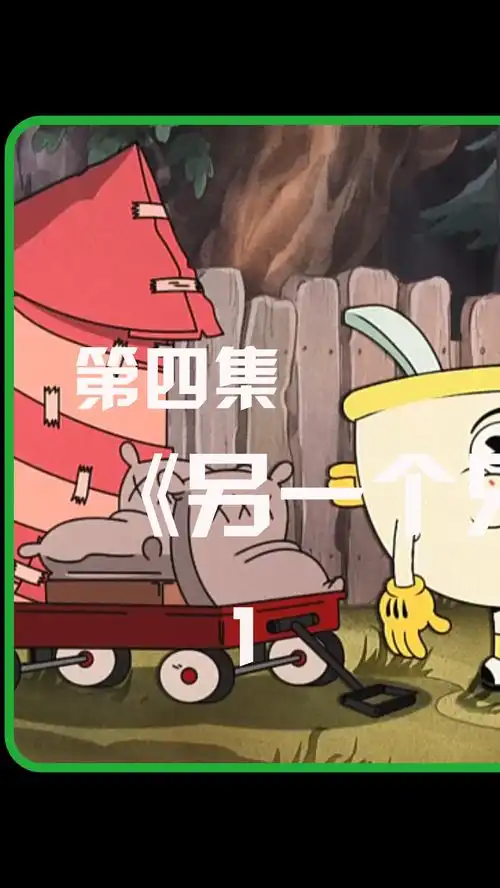 茶杯头大冒险第二季昔日要好的茶杯头兄弟俩闹掰,找起新兄弟茶杯头大冒险美漫动漫解说搞笑动漫
