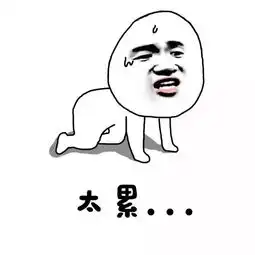 当代人的体质啥也没干就觉得累
