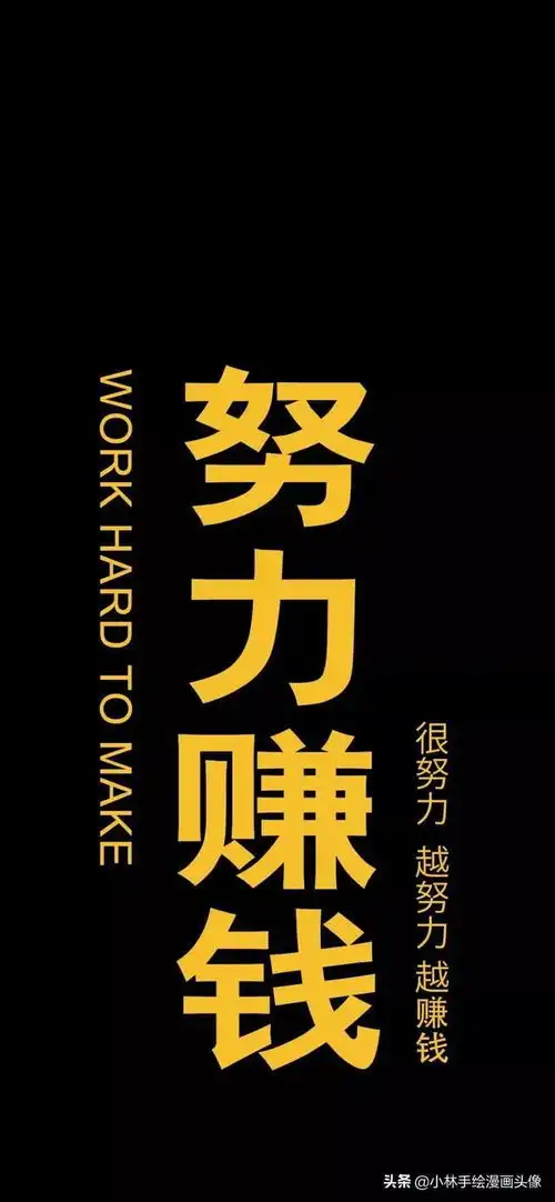 该一换你的壁纸啦,闷声搞钱,好运连连,励志头像照片
