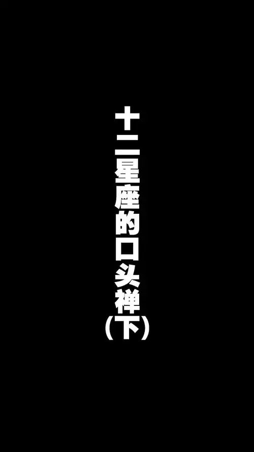 双子座的口头禅太准了二次元十二星座射手座双鱼座巨蟹座动漫爆笑家庭元七七同学校园那些事
