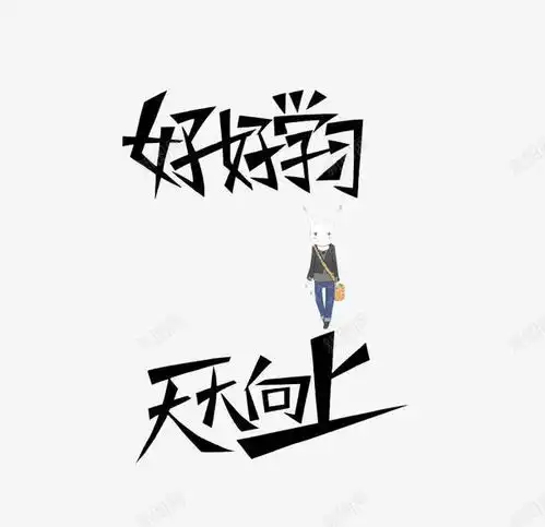 带着兔子的艺术字设计图片免费下载页面网页平面电商创意素材好好学习素材
