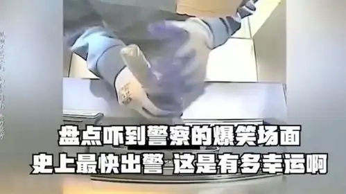 盘点吓到警察的爆笑场面,史上最快出警,这是有多幸运啊
