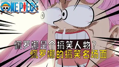 海贼王佩罗娜是个搞笑人物逗比公主佩罗娜的搞笑名场面
