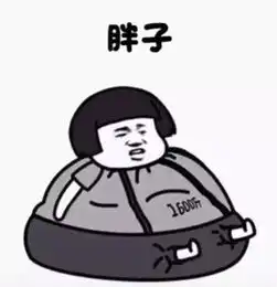 搞笑图片幽默段子好看的皮囊千篇一律,有趣的灵魂200多斤
