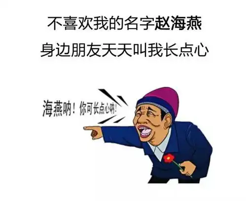 给孩子取错名字的影响有多大哈哈哈哈哈,最后一个笑劈叉了
