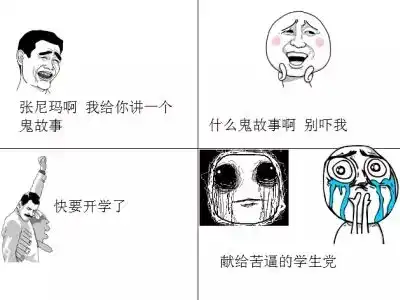 开学最流行最搞笑的心情说说配图,挑一句喜欢的发朋友圈
