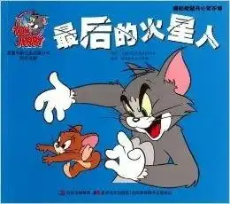 最后的火星人猫和老鼠开心笑不停
