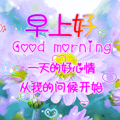 早上好早安动态表情包图片
