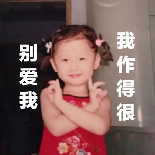 虞书欣别爱我,我作得很,你的童年我的童年好像不一样
