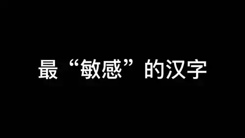 带你们看看最有趣且不常见到的汉字
