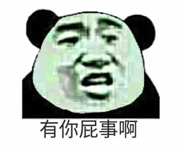 关我屁事表情包关你屁事搞笑动态图片
