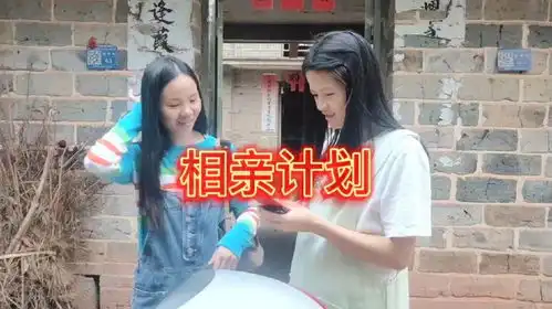 香妹搞笑视频农村相亲买一送一
