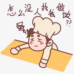 厨师表情怎么没人找我做饭插画图片素材其他格式下载卡通手绘边框大全
