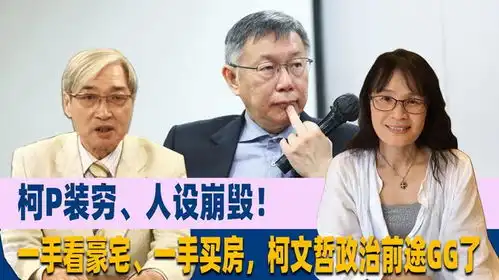 柯p装穷人设崩毁一手看豪宅一手买房,柯文哲政治前途gg了
