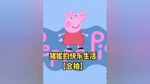 来喽来喽各位宝贝们要的合拍开始你们的表演吧猪妮的快乐生活配音搞笑配音拯救不开心
