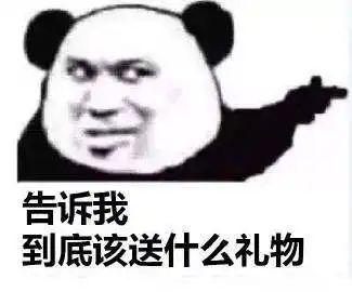 520朋友圈爆笑奇葩礼物大赏,笑到邻居来敲门哈哈哈哈哈哈哈
